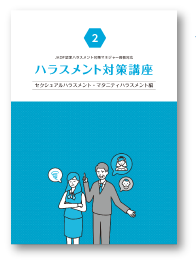 JADP認定ハラスメント対策マネジャー資格対応ハラスメント対策講座 テキスト2