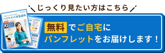 じっくり見たい方はこちら 無料でご自宅にパンフレットをお届けします！