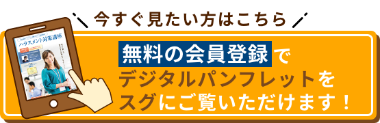 今すぐ見たい方はこちら 無料の会員登録でデジタルパンフレットをスグにご覧いただけます！