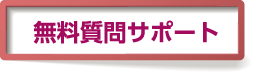 無料質問サポート