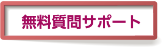 無料質問サポート