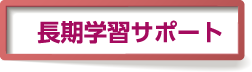 長期学習サポート