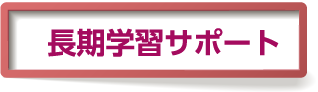 長期学習サポート