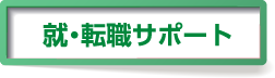 就・転職サポート 