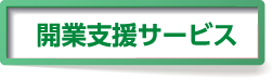 開業支援サービス 