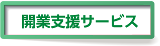 開業支援サービス 