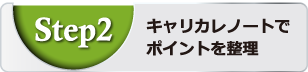 Step2 キャリカレノートでポイントを整理