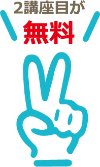 2講座目が無料