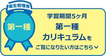 学習期間5ヶ月 第一種カリキュラム