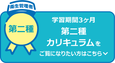 学習期間3ヶ月 第二種カリキュラム