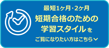 最短1ヶ月・2ヶ月 短期合格のための学習スタイル