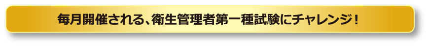 衛生管理者第一種試験にチャレンジ！