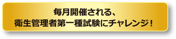 衛生管理者第一種試験にチャレンジ！