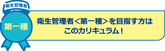 衛生管理者<第一種>を目指す方はこのカリキュラム!