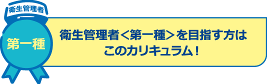 衛生管理者＜第一種＞を目指す方はこのカリキュラム！