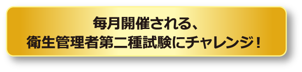 毎月開催される、衛生管理者第二種試験にチャレンジ！