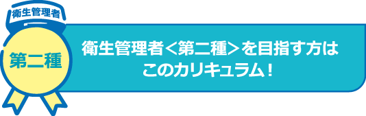 衛生管理者<第二種>を目指す方はこのカリキュラム!