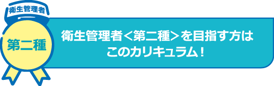 衛生管理者＜第二種＞を目指す方はこのカリキュラム！