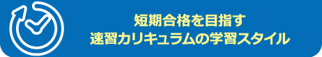 短期合格を目指すための学習スタイル