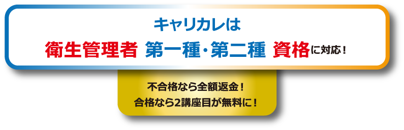 キャリカレは衛生管理者第一種・第二種 資格に対応！不合格なら全額返金！合格なら2講座目が無料に！