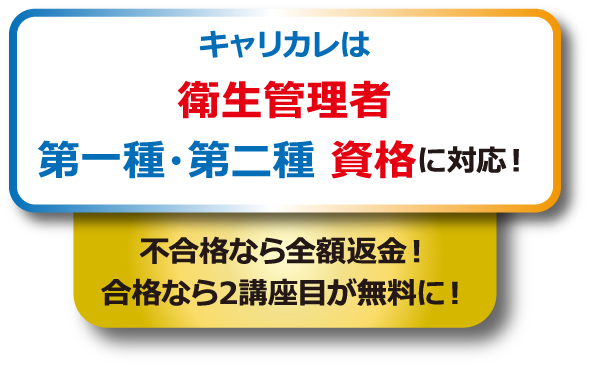 キャリカレは衛生管理者第一種・第二種 資格に対応！不合格なら全額返金！合格なら2講座目が無料に！