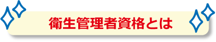 衛生管理者資格とは