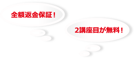 全額返金保証！2講座目が無料！