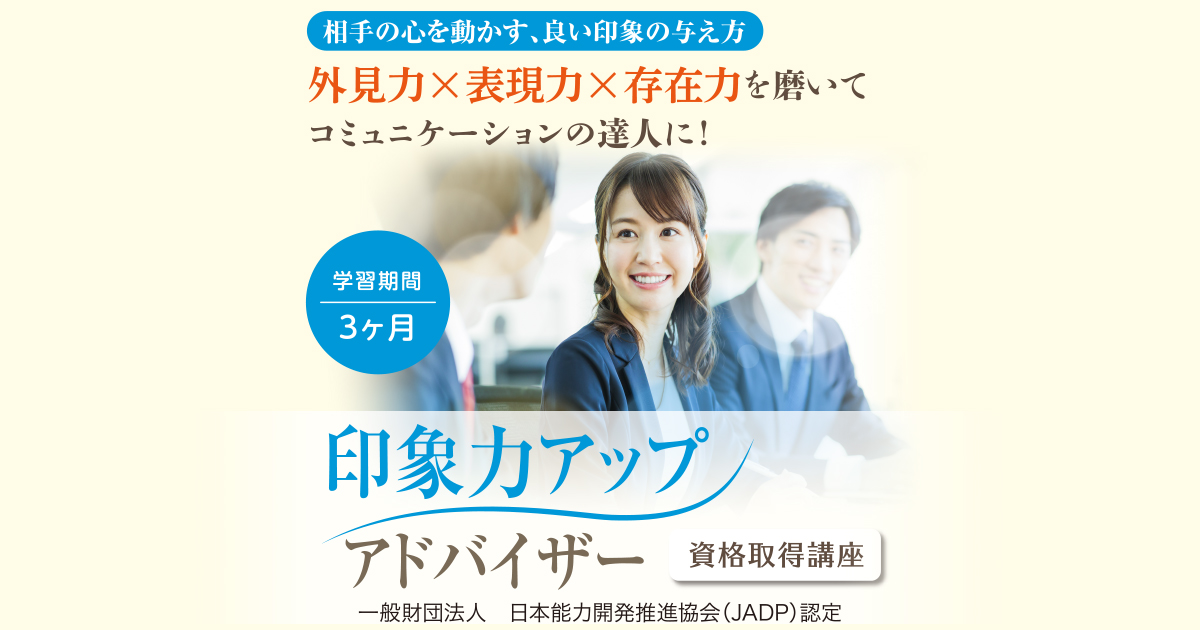 教材セット｜印象力アップアドバイザー資格取得講座｜通信教育