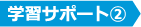 学習サポート②