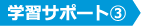 学習サポート③