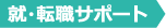 就・転職サポート