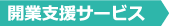 開業支援サービス