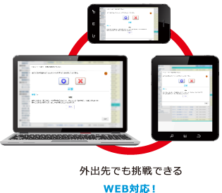 外出先でも挑戦できるWEB対応!