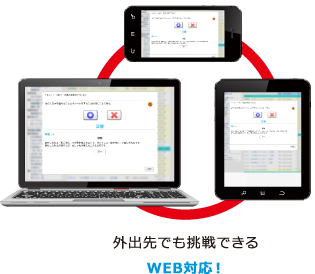 外出先でも挑戦できるWEB対応！