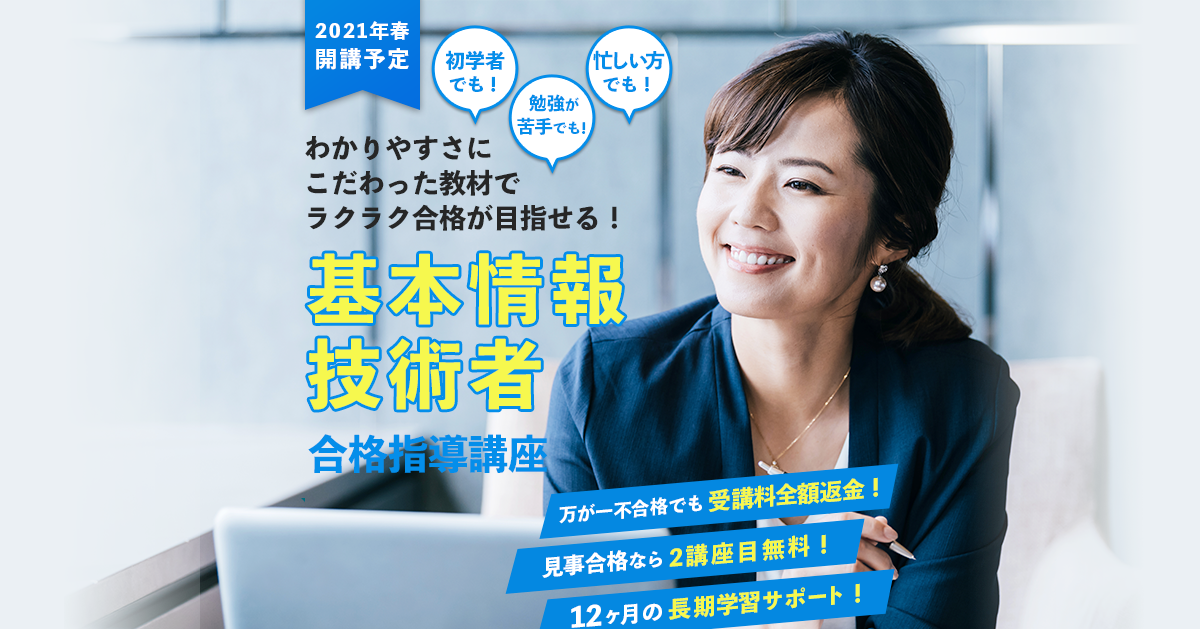 基本情報技術者合格指導講座 ｜通信教育講座・資格のキャリカレ