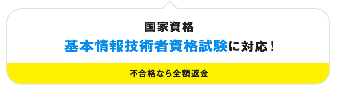 国家資格　基本情報技術者資格試験に対応！　不合格なら全額返金