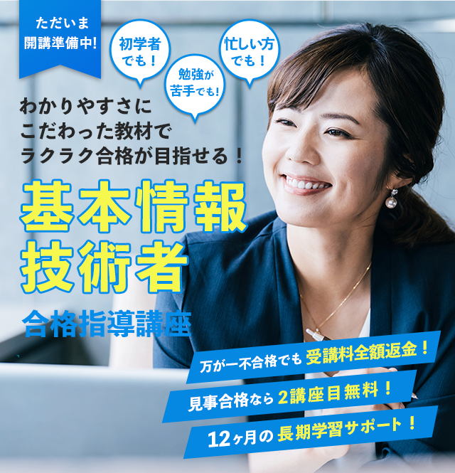 初学者でも！勉強が苦手でも！忙しい方でも！ラクラク合格が目指せる基本情報技術者合格指導講座