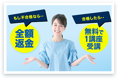 もし不合格なら全額返金　合格したら無料で１講座受講