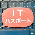 ITパスポートと基本情報技術者を取得するならどちらが良い？違いやメリットなど徹底解説！