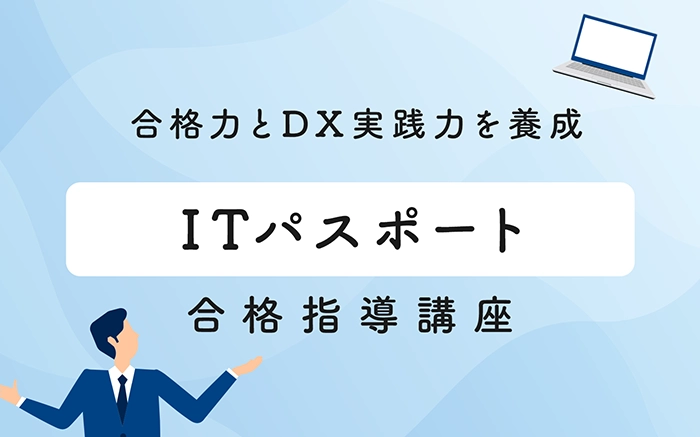 Tパスポート合格指導講座