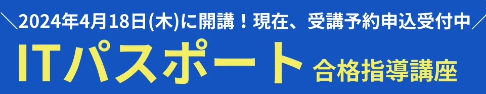 ITパスポート合格指導講座