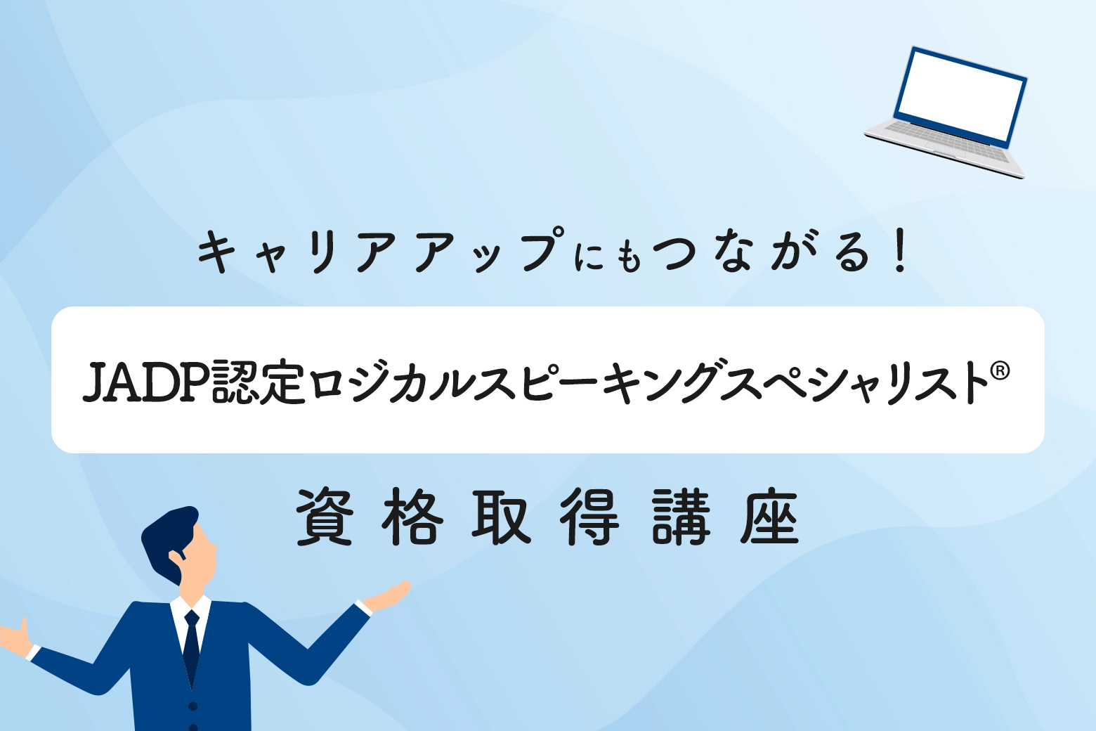 ロジカルスピーキングスペシャリスト資格取得講座のタイトル画像