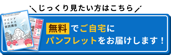 じっくり見たい方はこちら 無料でご自宅にパンフレットをお届けします！