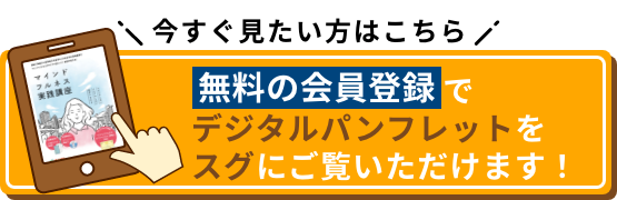 今すぐ見たい方はこちら 無料の会員登録でデジタルパンフレットをスグにご覧いただけます！