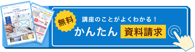 カンタン資料請求