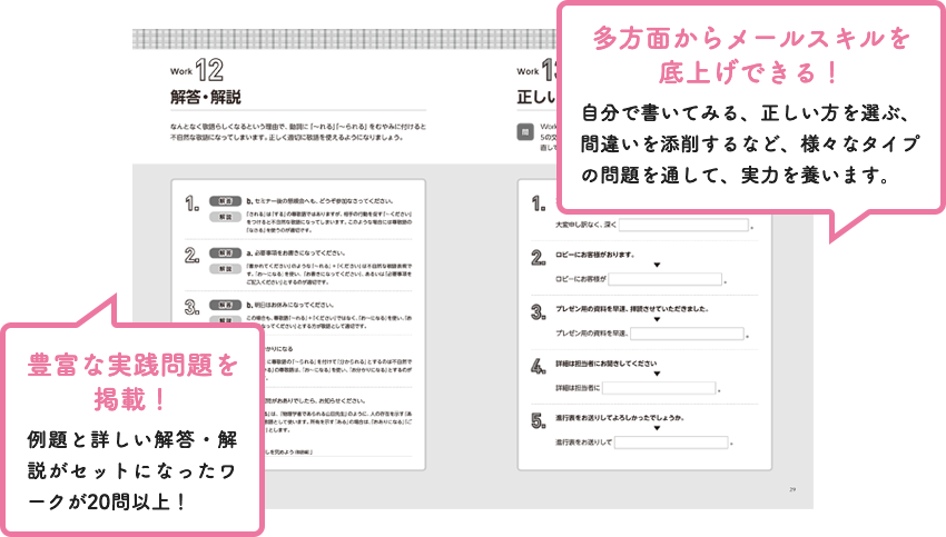 多方面からメールスキルを底上げできる！自分で描いてみる、正しい方を選ぶ、間違いを添削するなど、様々なタイプの問題を通して、実力を養います。豊富な実戦問題を掲載！例題と詳しい解答・解説がセットになったワークが20問以上！（パソコン用画像）
