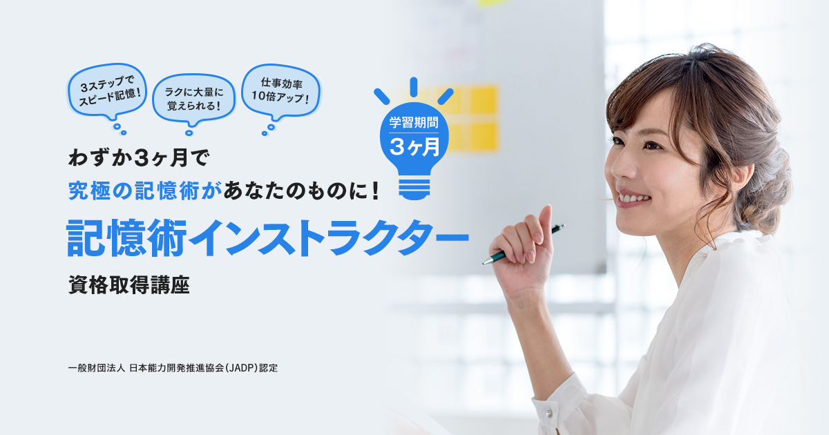 教材セット｜記憶術インストラクター講座｜通信教育講座・資格の