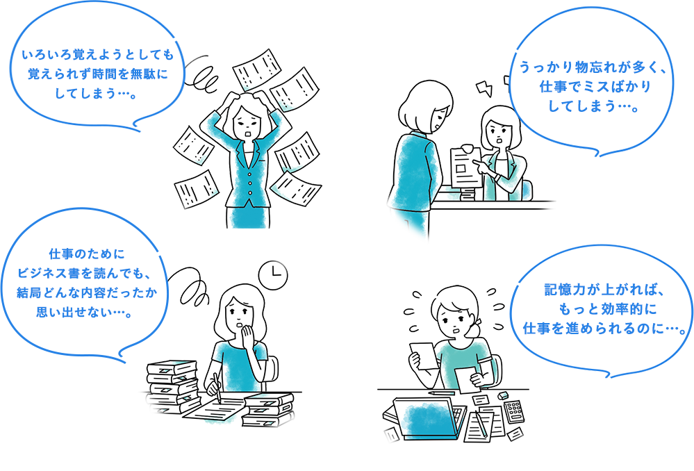 いろいろ覚えようとしても覚えられず時間を無駄にしてしまう…。　うっかり物忘れが多く、仕事でミスばかりしてしまう…。　仕事のためにビジネス書を読んでも、結局どんな内容だったか思い出せない…。　記憶力が上がれば、もっと効率的に仕事を進められるのに…。