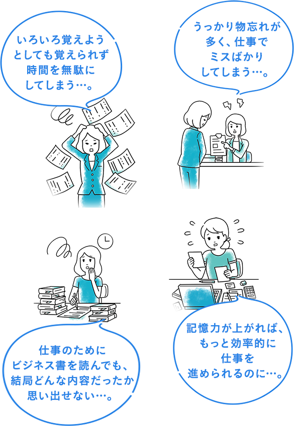 いろいろ覚えようとしても覚えられず時間を無駄にしてしまう…。　うっかり物忘れが多く、仕事でミスばかりしてしまう…。　仕事のためにビジネス書を読んでも、結局どんな内容だったか思い出せない…。　記憶力が上がれば、もっと効率的に仕事を進められるのに…。