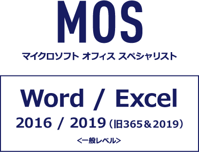 MOS マイクロソフト オフィス スペシャリスト Word / Excel 2016 / 365＆2019＜一般レベル＞